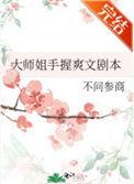 大师姐手握爽文剧本容玦结局