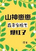 山神崽崽在寻宝综艺爆红了笔趣阁