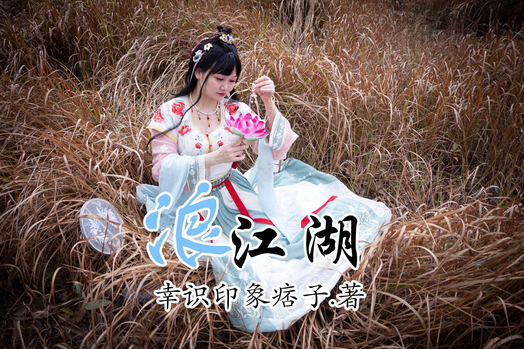 双女神之踏浪江湖