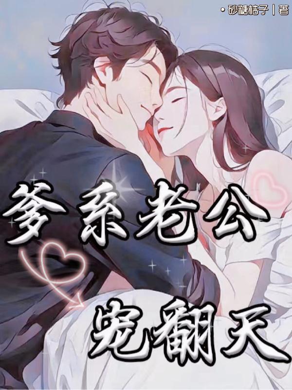 闪婚总栽老公宠翻天