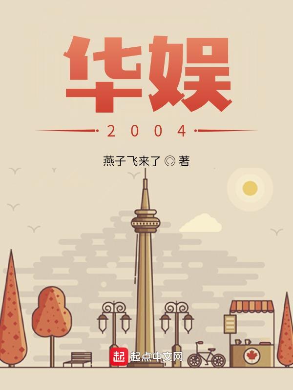 华娱2004成为刘天仙的 精修版