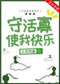 守活寡使我快乐34