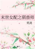 末世女配之驯兽师无防盗