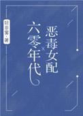 六零年代恶毒女配晋江