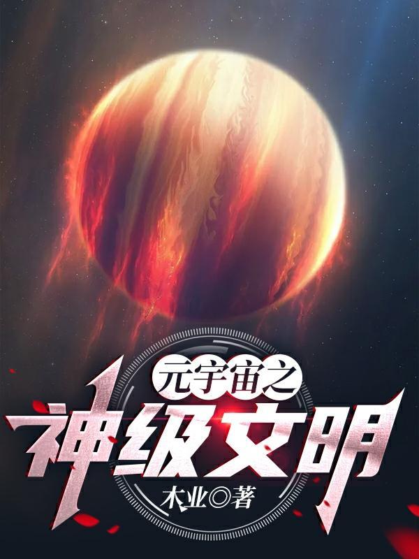 元宇宙之神级文明免费