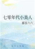 七零年代小美人眉眼缱绻