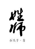 姓师的名人有哪些?师姓有什么来历?