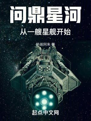 问鼎星河免费阅读