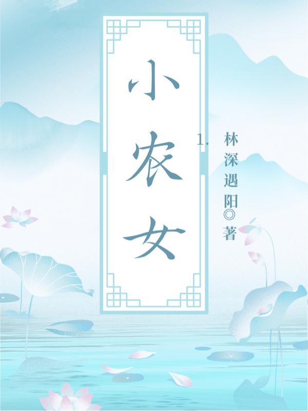 小农女致富记