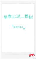 迟夏写长信早春不过一棵树