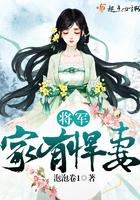 将军家的悍妻完结版