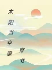 太阳当空照花儿对我笑儿童歌词