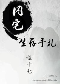 内宅生存手札作者程十七(完结)