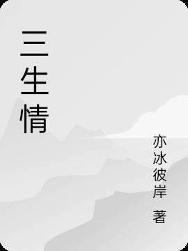 三生情债纠葛是什么意思