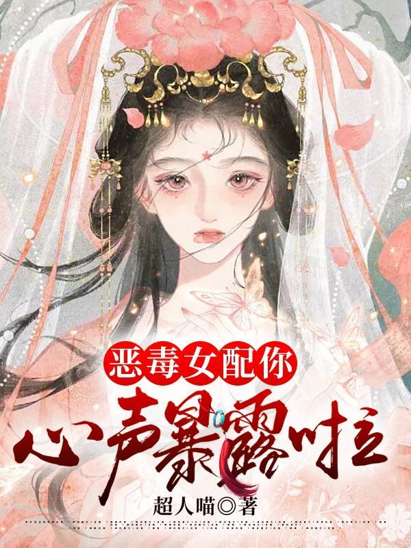 恶毒女配叫什么名字