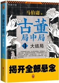 古董局中局4大结局解析知乎