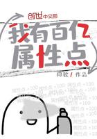 我有百亿属性点漫画