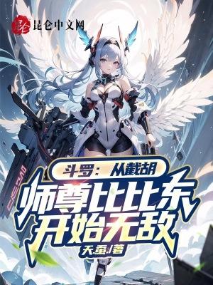 斗罗从截胡师尊比比东开始无敌全文免费阅读