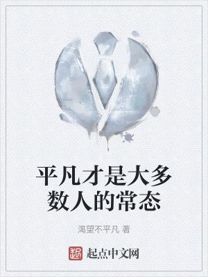 平凡才是生活的常态什么意思