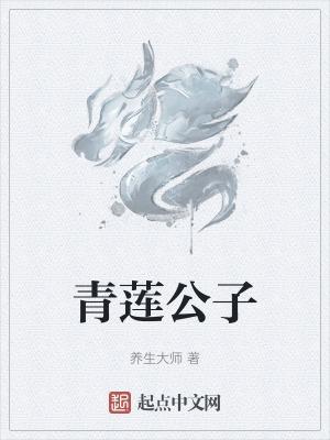 青莲公子流苏