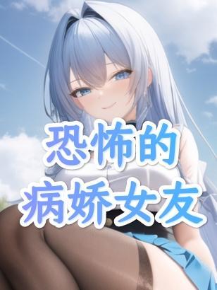 恐怖的病娇女友漫画