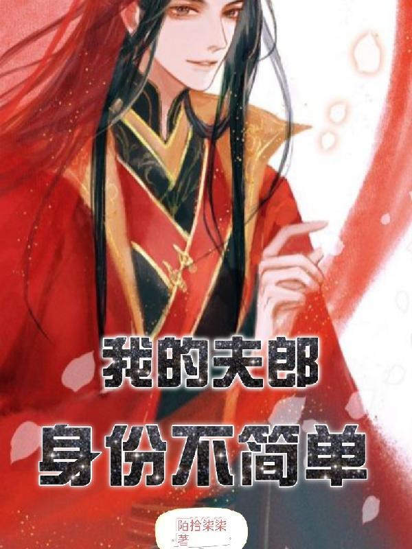 我的夫郎是弃夫(女尊) 免费阅读