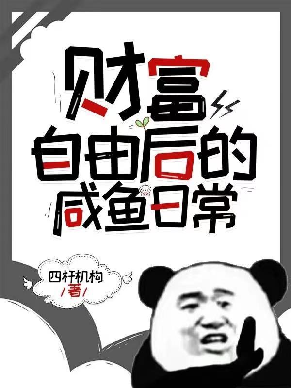 财富自由后的日常txt