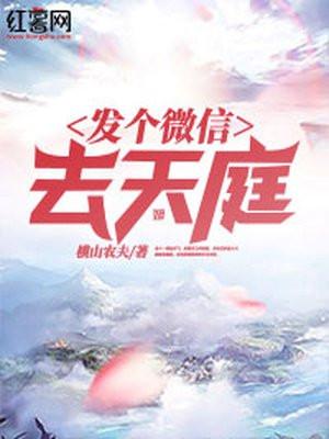 发个微信去天庭完整版