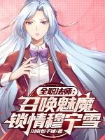 全职法师穆宁雪的契约兽