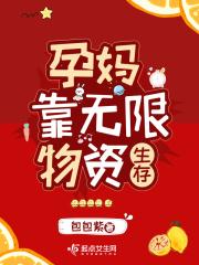 孕妈靠无限物资生存TXT