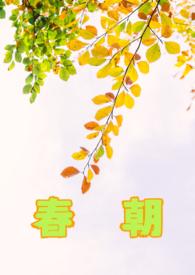 春朝chao还是zhao