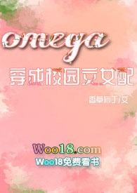 受穿成Omega的校园甜文