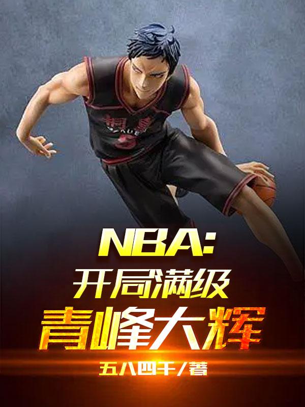 nba开局满级青峰大辉手打