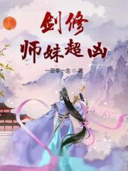 剑修师妹超凶298章