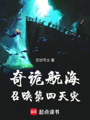 奇诡航海召唤第四天灾TXT