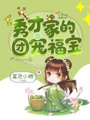 秀才家的小娇娘?