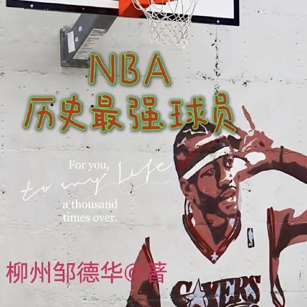 nba历史最强球员前十排行榜