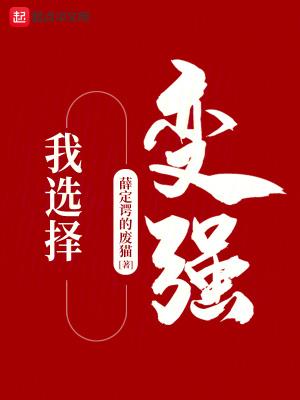 我选择了坚强作文600字作文