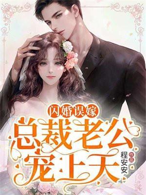 闪婚误嫁总裁老公宠上天