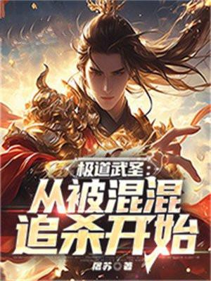 极道武力全文阅读