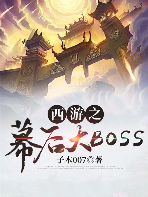 西游我是幕后boss2k网