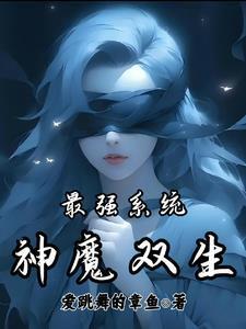 最强神魔帝皇系统完结