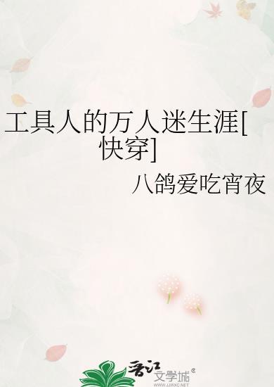 工具人的万人迷生涯(快穿)有无cp