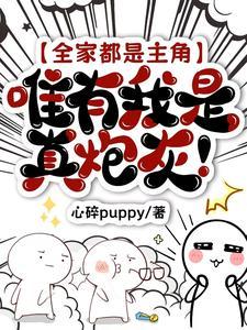 唯有我是真炮灰!心碎puppy / 著