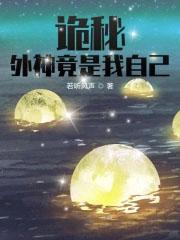 诡秘外神竟是我自己起点