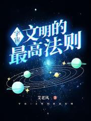 宇宙的顶级文明