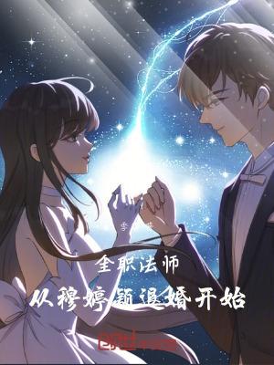 全职法师穆宁雪悔婚