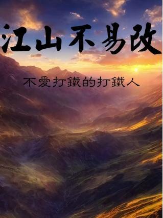 江山易改什么难移