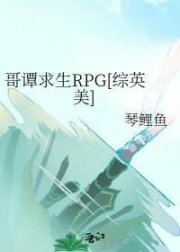 综英美哥谭求生rpg