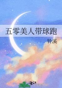 五零美人带球跑(孟又灵